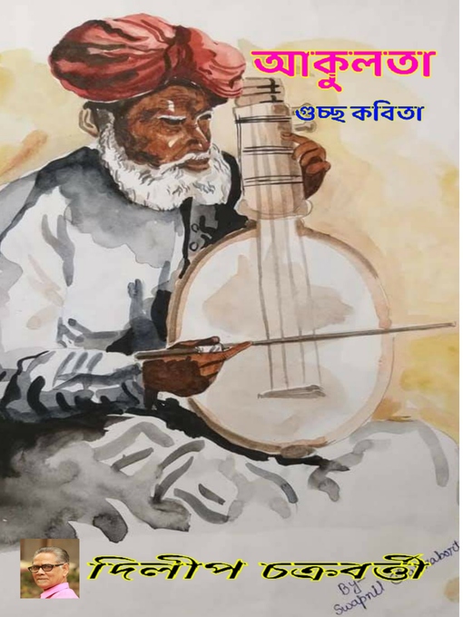 Title details for আকুলতা by দিলীপ চক্রবর্ত্তী - Available